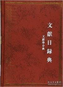 中华大典 文献目录典文献学分典文献总论辨伪贺佚