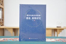 海岱地区史前时期磨盘、磨棒研究（16开精装 全1册）