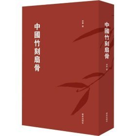 中国竹刻扇骨（8开精装 全1册）