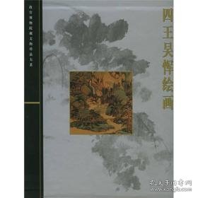 四王吴恽绘画