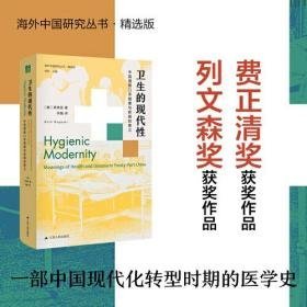 海外中国研究·卫生的现代性：中国通商口岸健康与疾病的意义（美国历史学会费正清奖、美国亚洲研究学会列文森奖获奖作品全1册）