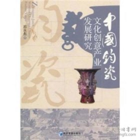 中国钧瓷文化创意产业发展研究（16开平装 全1册）