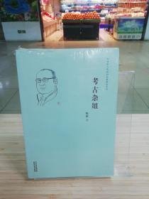 考古杂俎（16开平装 全1册）