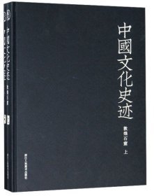 中国文化史迹敦煌石窟（16开精装 全1册）