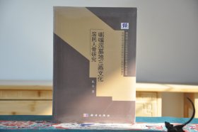 喇嘛洞墓地三燕文化居民人骨研究（16开精装 全1册）