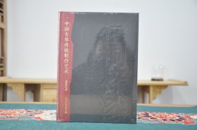 中国古琴传统制作艺术（16开精装 全1册）