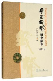 广西钱币研究集萃2019（16开平装 全1册）