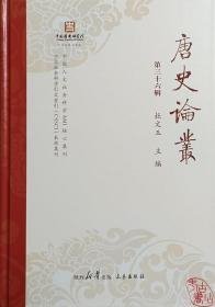 唐史论丛（第三十六辑）：隋唐社会政治与地方治理研究论集 （16开精装 全1册)