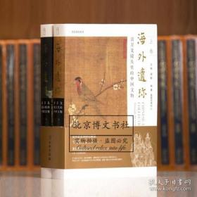 海外遗珍：翁万戈镜头里的中国文物（8开精装全两册精装版】