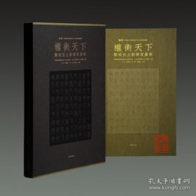 权衡天下邹城出土新莽度量衡珍藏版（4开精装 全1册）