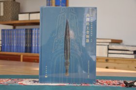 高淳出土青铜器（16开精装 全1册）