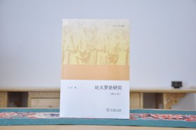 吐火罗史研究增订本（欧亚备要 16开平装 全1册 ）