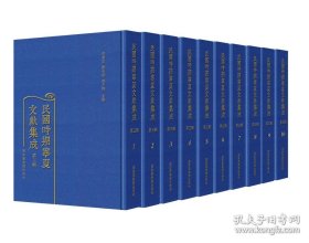 民国时期宁夏文献集成 第三辑（16开精装 全10册）
