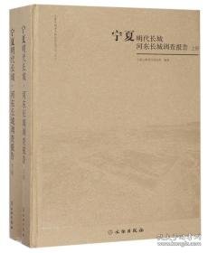 宁夏明代长城河东长城调查报告（套装上下册）