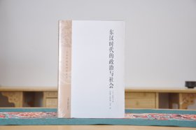 日本中国史研究译丛：东汉时代的政治与社会 （16开精装 全1册）