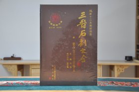 三晋石刻大全：晋中市太谷县卷（套装上下册）