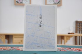 真实与方法三（16开平装 全1册）