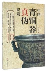 中国青铜器真伪识别（16开平装 全1册）