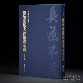 怀硕堂藏沈曾植书法选（秋水斋金石丛刊 红色典藏版 8开精装 全一册 赠藏书票 赠沈曾植楷书扇面印刷单页）