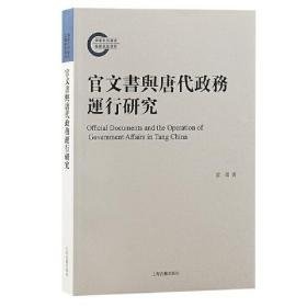 官文书与唐代政务运行研究 （16开平装 全1册)