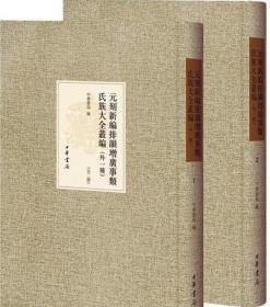 元刻新编排韵增广事类氏族大全丛编（外一种 16开精装 全2册）