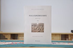 外国古代神话和史诗研究（16开平装 全2册）