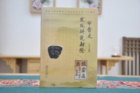 甲骨文发现研究新论·《铁云藏龟》刊行120周年纪念版