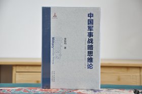 中国军事战略思维论（16开精装 全1册）