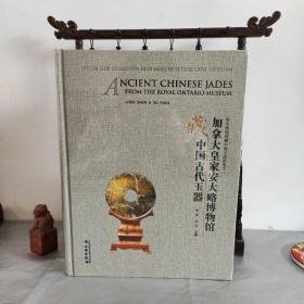加拿大皇家安大略博物馆藏中国古代玉器（海外博物馆藏中国玉器图集之一 16开精装 全1册）