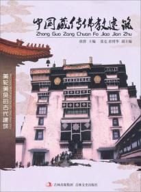 中国藏传佛教建筑(16开平装 全1册)