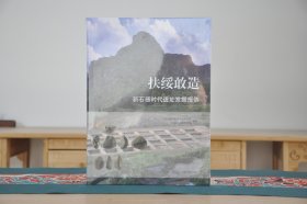 扶绥敢造：新石器时代遗址发掘报告（16开精装 全1册）