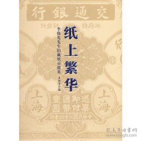 纸上繁华 李伟先生旧藏纸币掇英（8开平装 全2册）