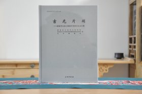 吉光片羽湖南考古出土陶瓷学术研讨会论文集（16开精装 全1册）