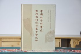 中国社会科学院古代史研究所藏甲骨文拓（16开精装 全1册）