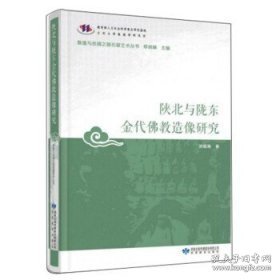 陕北与陇东金代佛教造像研究/敦煌与丝绸之路石窟艺术丛书