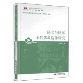 陕北与陇东金代佛教造像研究/敦煌与丝绸之路石窟艺术丛书