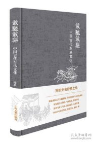 载驰载驱中国古代车马文化（12开精装 全1册）