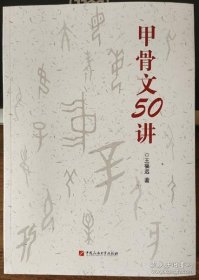 甲骨文50讲（16开平装 全1册）