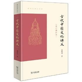 古代中国文化讲义（重订增补本） （16开平装 全1册)