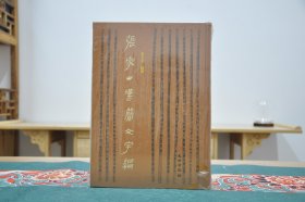 张家山汉简文字编（16开精装 全1册）