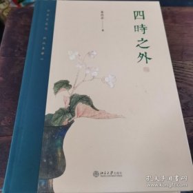 四时之外（16开精装 全一册）