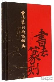 书法篆刻术语辞典（16开精装 全1册）