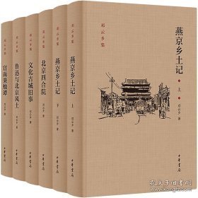 邓云乡北京风土系列五种（邓云乡诞辰100周年纪念版）