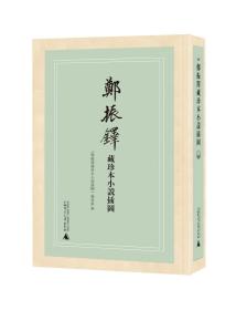 郑振铎藏珍本小说插图(共11册)(精)