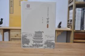 中国语言资源集·甘肃（16开精装·全三册）