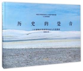 历史的跫音三江源地区的深厚历史与丰富遗迹（23×16开精装 全1册）