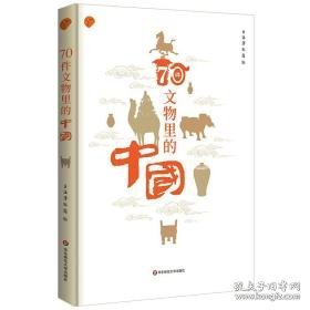 70件文物里的中国（上海博物馆专业解读如何从70件文物里看懂中国）