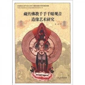 藏传佛教千手千眼观音造像艺术研究（16开平装 全1册）