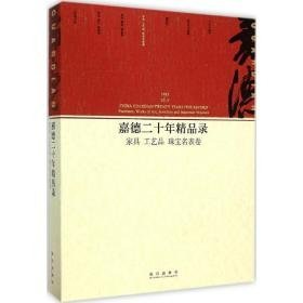 嘉德二十年精品录：家具 工艺品 珠宝名表卷（1993-2013）