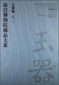 故宫博物院藏品大系（玉器编8 8开精装 全1册）